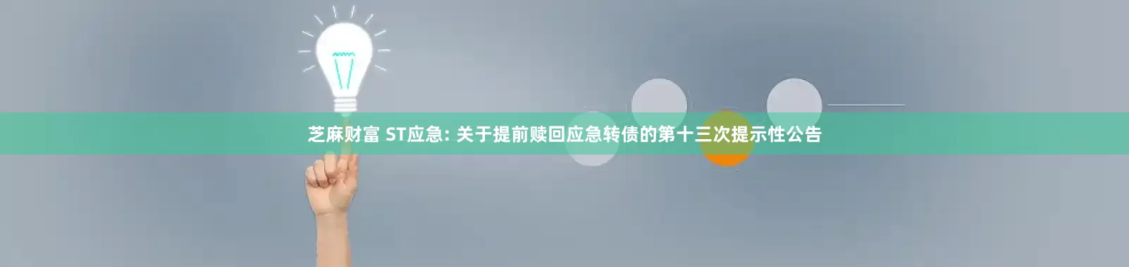 芝麻财富 ST应急: 关于提前赎回应急转债的第十三次提示性公告