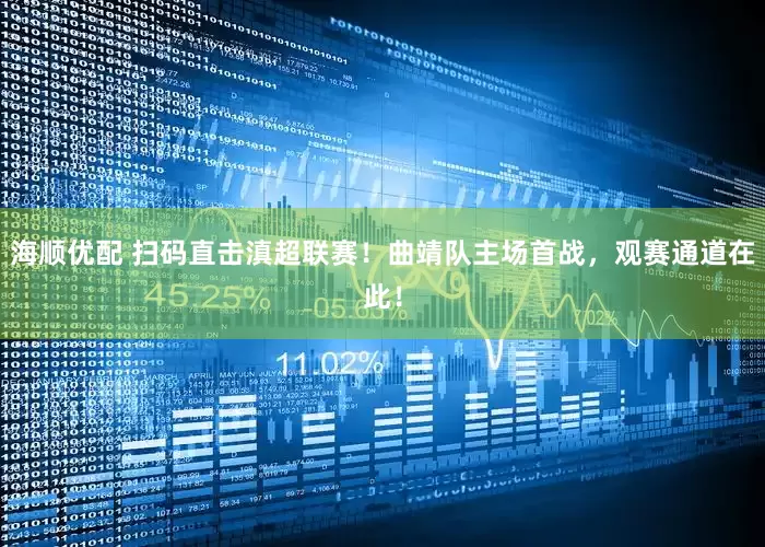 海顺优配 扫码直击滇超联赛！曲靖队主场首战，观赛通道在此！