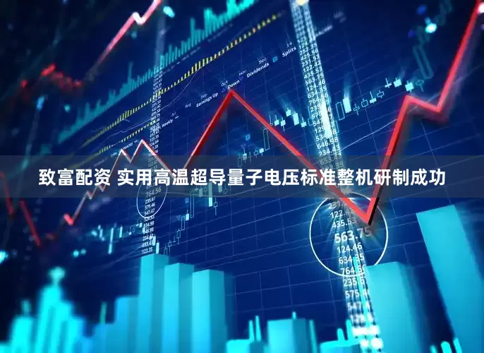 致富配资 实用高温超导量子电压标准整机研制成功