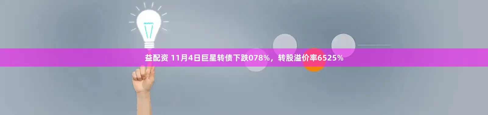 益配资 11月4日巨星转债下跌078%，转股溢价率6525%
