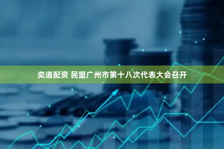 奕道配资 民盟广州市第十八次代表大会召开