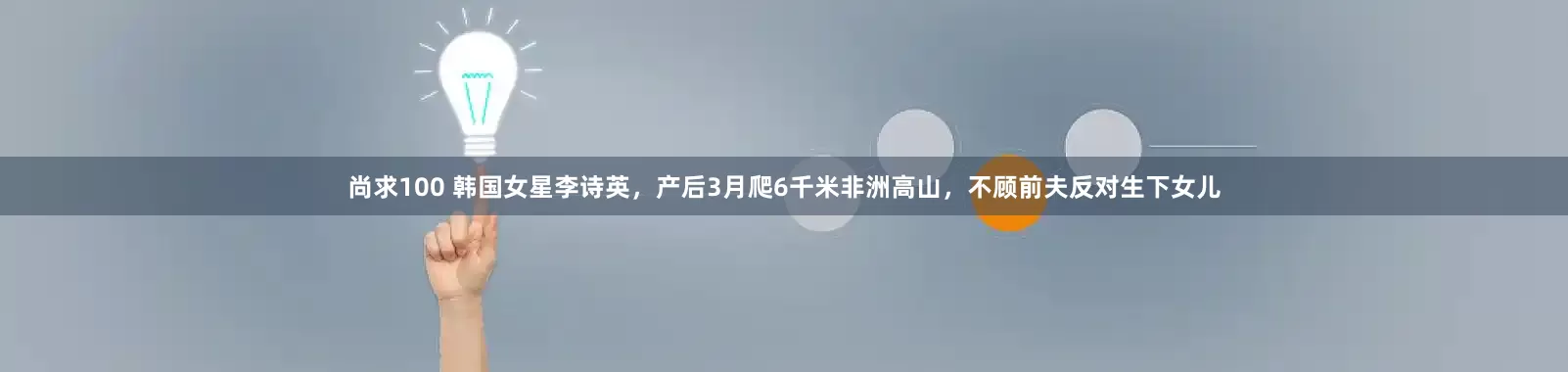 尚求100 韩国女星李诗英,产后3月爬6千米非洲高山,不顾前夫反对生下女儿